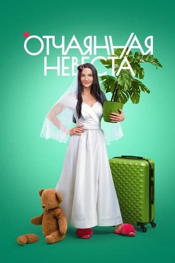 Сериал Отчаянная невеста онлайн на Эмбликс