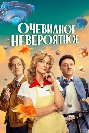 Сериал Очевидное невероятное онлайн на Эмбликс