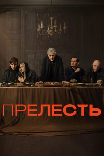 Прелесть