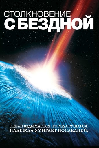 Фильм Столкновение с бездной online на emblix