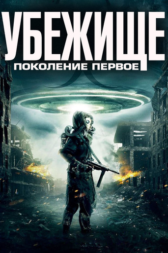 Фильм Убежище: Поколение первое online на emblix
