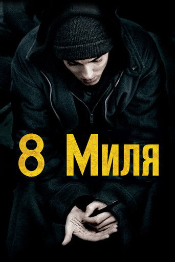 Фильм 8 Миля online на emblix