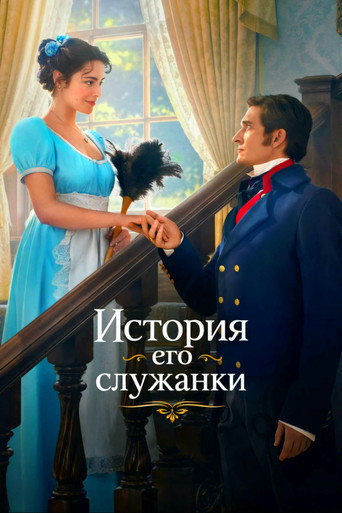 Сериал История его служанки онлайн на Эмбликс