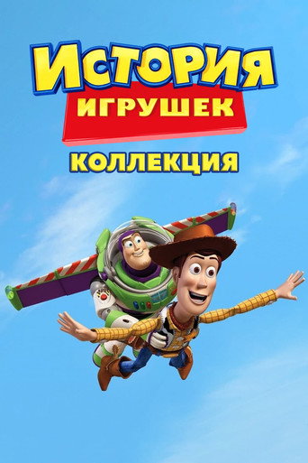 Коллекция всех эпизодов История игрушек онлайн на Эмбликс