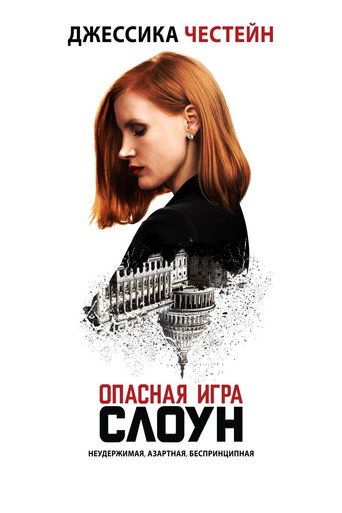Фильм Опасная игра Слоун online на emblix