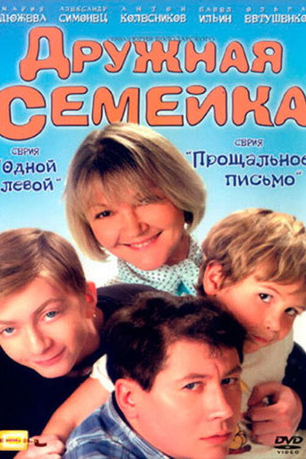Сериал Дружная семейка онлайн на Эмбликс