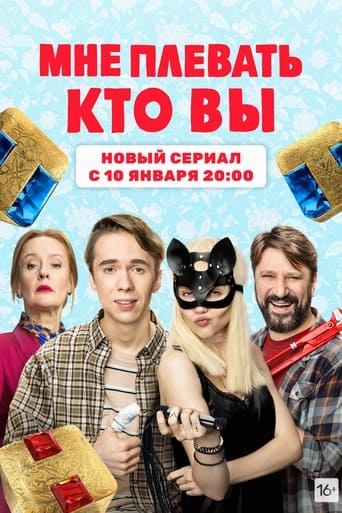 Сериал Мне плевать, кто вы онлайн на Эмбликс