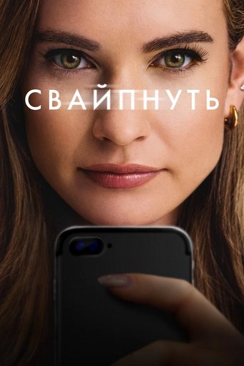 Фильм Свайпнуть online на emblix