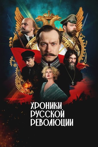 Сериал Хроники русской революции онлайн на Эмбликс