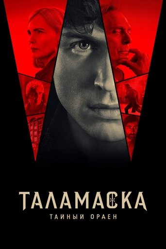 Сериал Тайный орден онлайн на Эмбликс