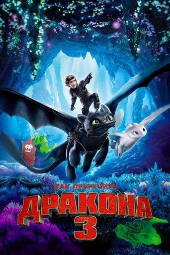 Фильм Как приручить дракона 3 online на emblix