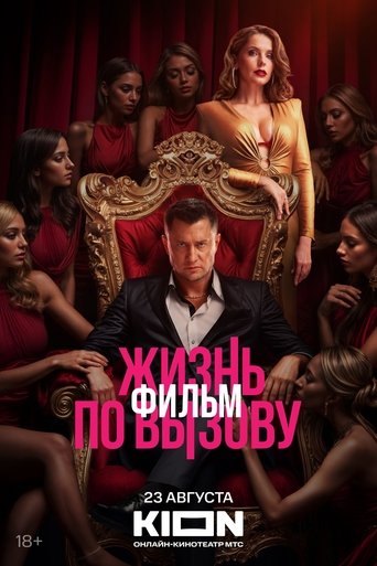 Фильм Жизнь по вызову. Фильм online на emblix