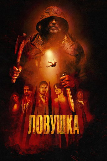 Фильм Ловушка online на emblix