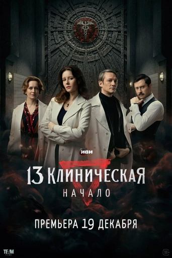 Сериал 13 клиническая. Начало онлайн на Эмбликс