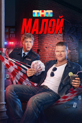Сериал Малой онлайн на Эмбликс