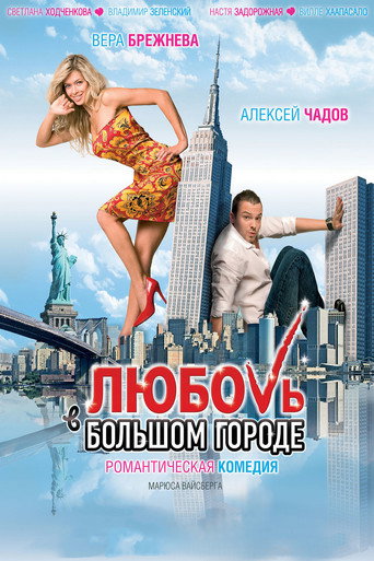 Фильм Любовь в большом городе online на emblix