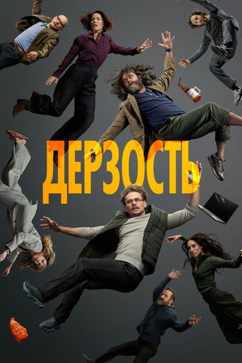 Сериал Дерзость онлайн на Эмбликс