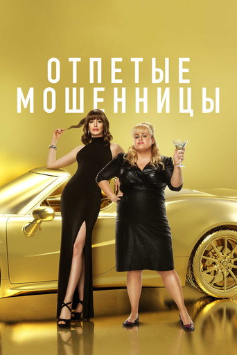 Фильм Отпетые мошенницы online на emblix