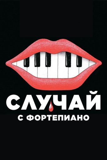 Фильм Случай с фортепиано online на emblix