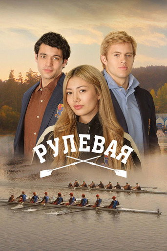 Сериал Рулевая онлайн на Эмбликс