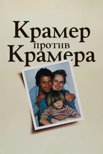 Фильм Крамер против Крамера online на emblix