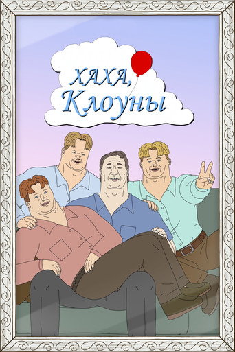 Сериал Хаха, клоуны онлайн на Эмбликс