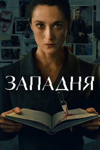 Сериал Западня онлайн на Эмбликс