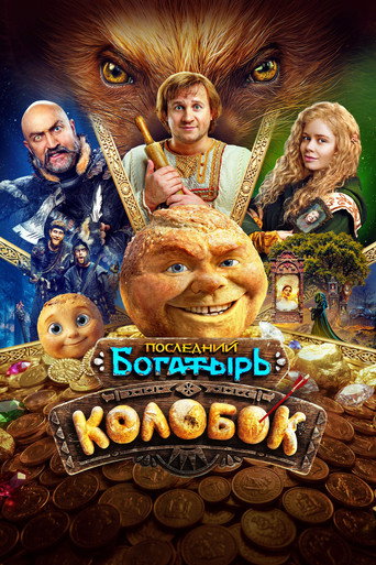 Фильм Последний богатырь. Колобок online на emblix