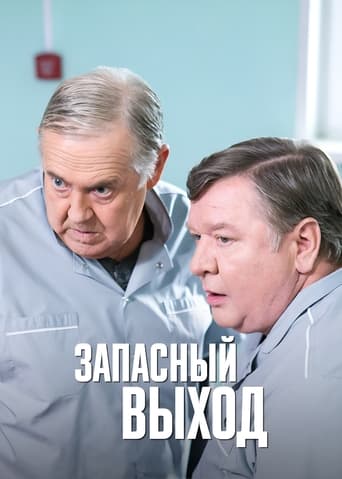 Сериал Запасный выход онлайн на Эмбликс