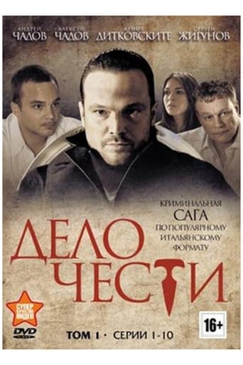 Сериал Дело чести онлайн на Эмбликс