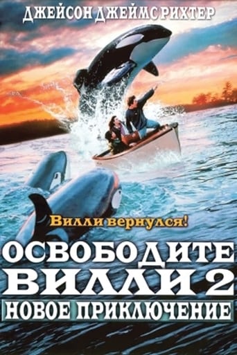 Освободите Вилли: Побег из Пиратской бухты