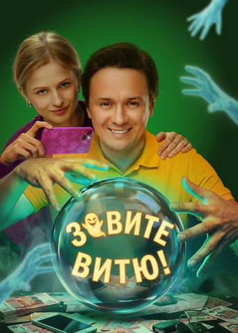 Сериал Зовите Витю! онлайн на Эмбликс
