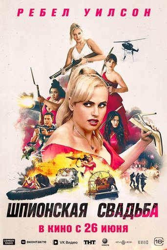Фильм Шпионская свадьба online на emblix