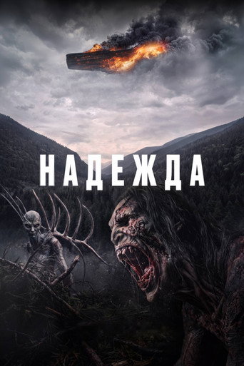 Фильм Надежда online на emblix