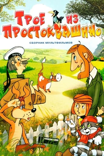 Фильм Трое из Простоквашино online на emblix