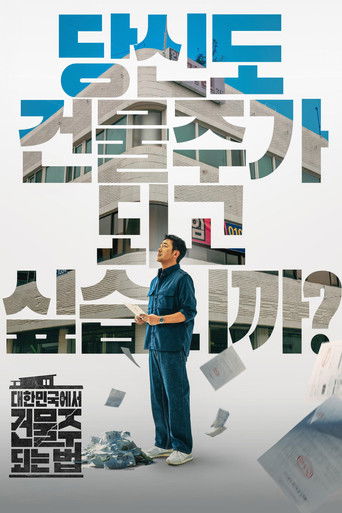 Сериал Как стать домовладельцем в Корее / Как стать арендодателем в Южной Корее онлайн на Эмбликс