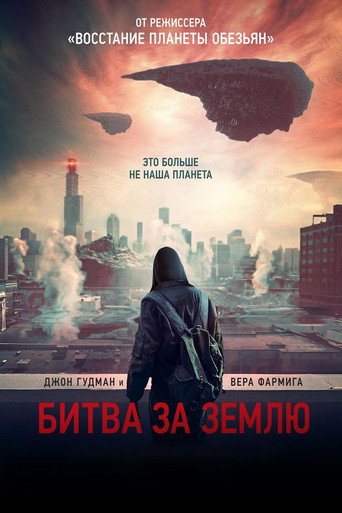 Фильм Битва за Землю online на emblix
