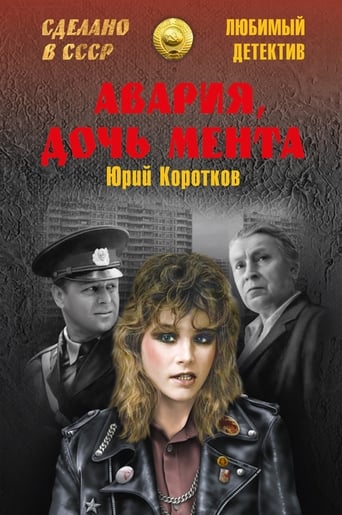 Фильм «Авария» – дочь мента online на emblix