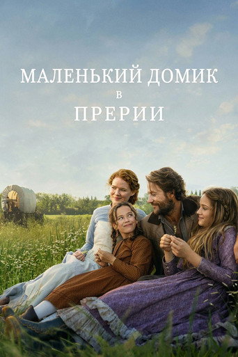 Сериал Маленький домик в прериях онлайн на Эмбликс
