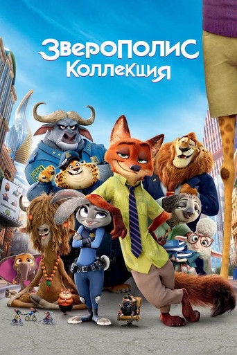 Коллекция всех эпизодов Зверополис онлайн на Эмбликс