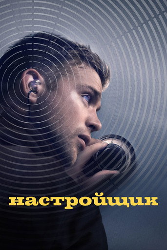 Фильм Настройщик online на emblix