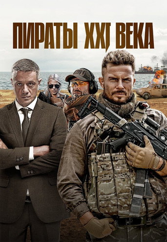 Сериал Пираты XXI века онлайн на Эмбликс