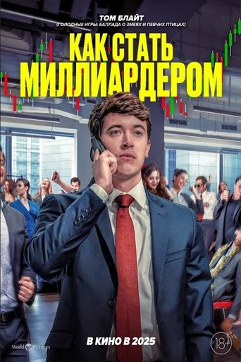 Фильм Как стать миллиардером online на emblix