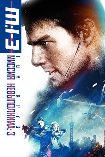 Фильм Миссия: невыполнима 3 online на emblix
