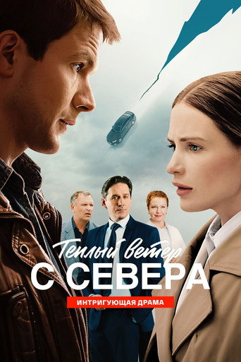 Сериал Тёплый ветер с севера онлайн на Эмбликс
