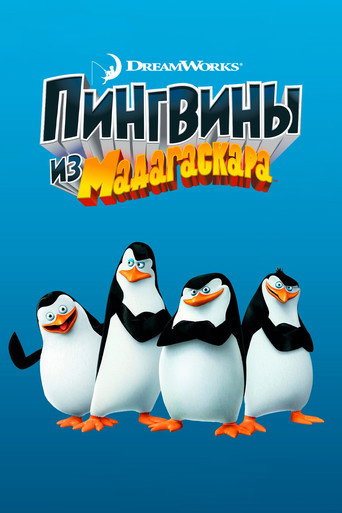Сериал Пингвины из Мадагаскара онлайн на Эмбликс