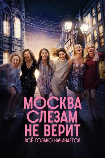 Сериал Москва слезам не верит. Всё только начинается онлайн на Эмбликс