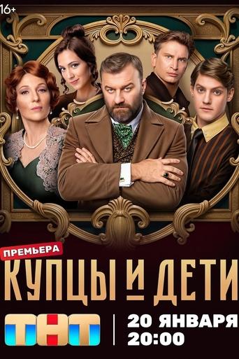 Сериал Купцы и дети онлайн на Эмбликс