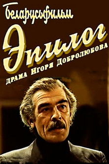 Фильм Эпилог online на emblix