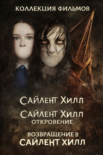 Коллекция всех эпизодов Сайлент Хилл онлайн на Эмбликс
